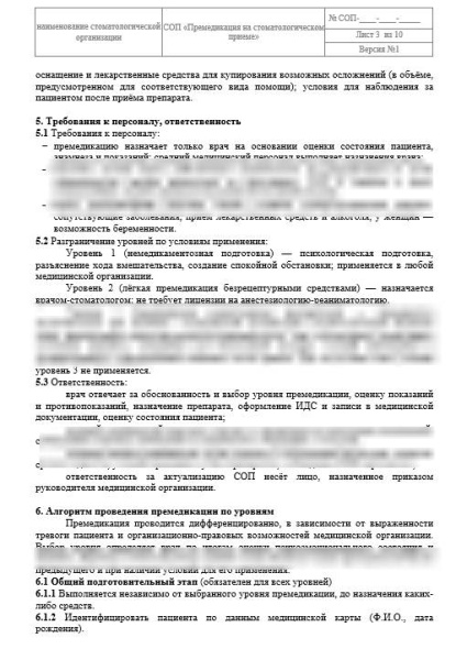 СОП «Премедикация на стоматологическом приеме»